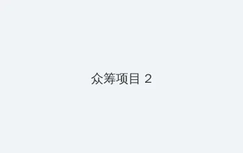 华为新影像 众筹项目 - 像素冒险同人游戏